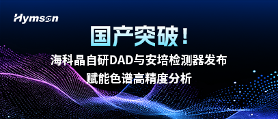 ?？凭ё匝蠨AD與安培檢測(cè)器發(fā)布，賦能色譜高精度分析